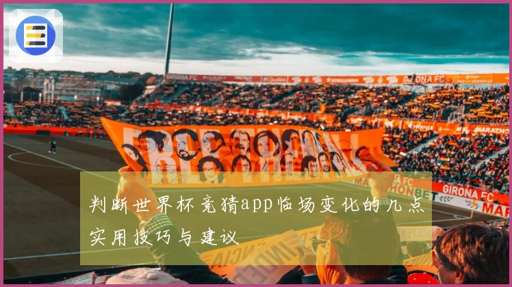 判断世界杯竞猜app临场变化的几点实用技巧与建议