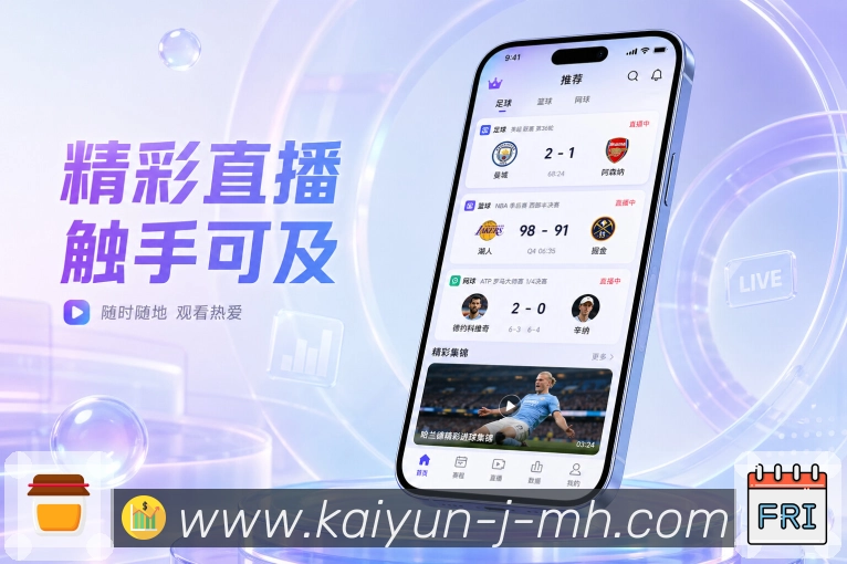 开云App轻陪伴:提醒通知、赛况摘要、事件时间线和赛后复盘